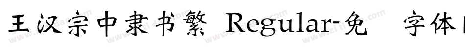 王漢宗中隸書繁 Regular字体转换